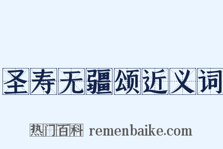 圣寿无疆颂近义词是什么意思的图片
